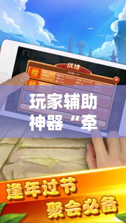 玩家辅助神器“牵手跑胡子有挂吗”通用版下载教程
