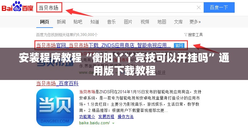 安装程序教程“衡阳丫丫竞技可以开挂吗	”通用版下载教程