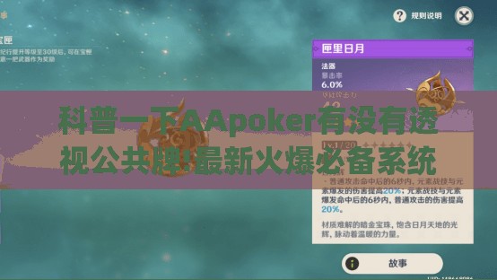 科普一下AApoker有没有透视公共牌!最新火爆必备系统