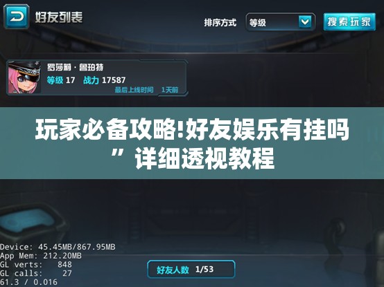 玩家必备攻略!好友娱乐有挂吗	”详细透视教程