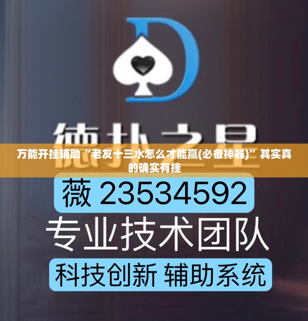 万能开挂辅助“老友十三水怎么才能赢(必备神器)”其实真的确实有挂