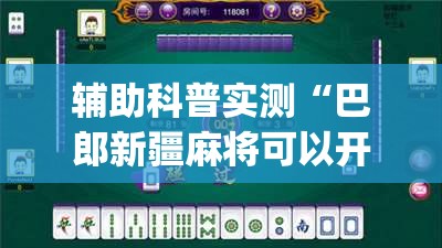 辅助科普实测“巴郎新疆麻将可以开挂吗(必备神器)	”其实真的确实有挂