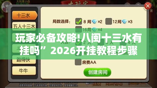 玩家必备攻略!八闽十三水有挂吗	”2026开挂教程步骤