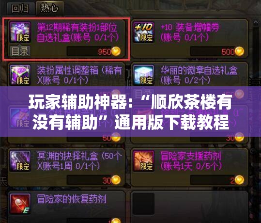 玩家辅助神器:“顺欣茶楼有没有辅助	”通用版下载教程