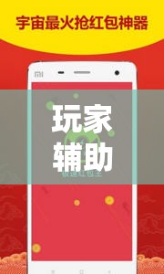 玩家辅助神器:“红包埋雷挂尾数0-9!辅助神器插件下载 玩家辅助神器:“红包埋雷挂尾数0-9!辅助神器插件下载