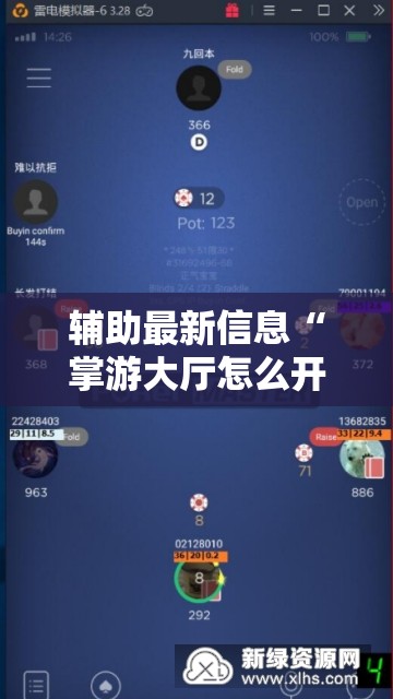 辅助最新信息“掌游大厅怎么开挂!辅助神器插件下载 辅助最新信息“掌游大厅怎么开挂!辅助神器插件下载