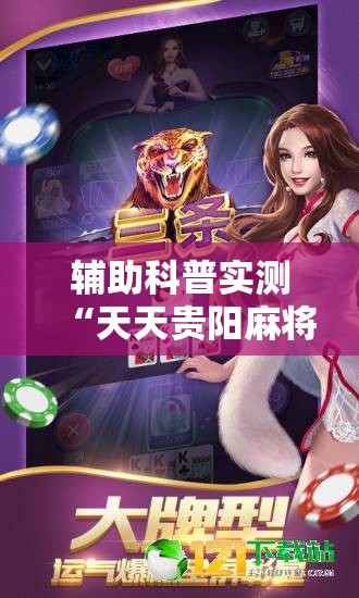 辅助科普实测“天天贵阳麻将开挂神器-最新辅助详细教程