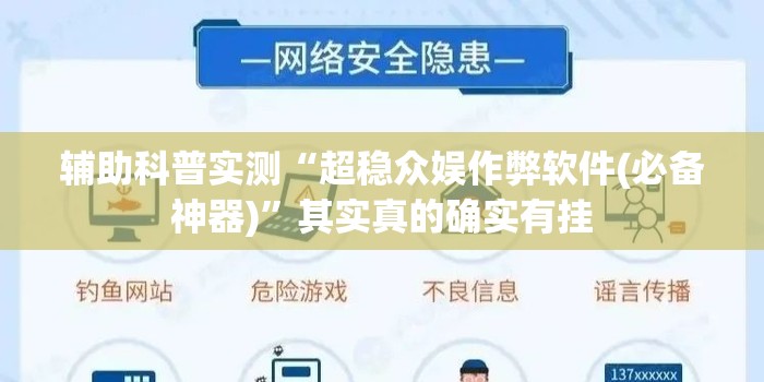 辅助科普实测“超稳众娱作弊软件(必备神器)”其实真的确实有挂