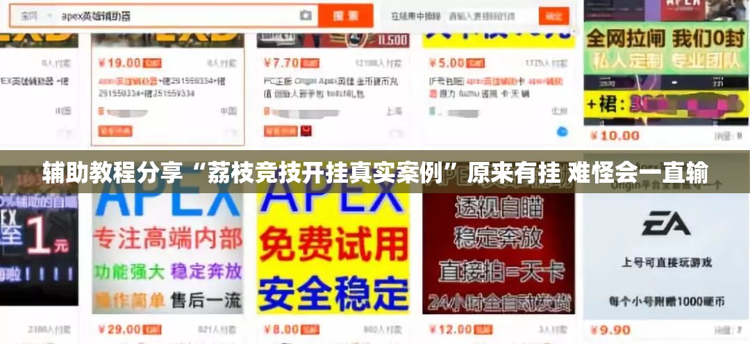 辅助教程分享“荔枝竞技开挂真实案例”原来有挂 难怪会一直输