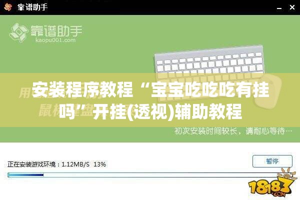 安装程序教程“宝宝吃吃吃有挂吗”开挂(透视)辅助教程