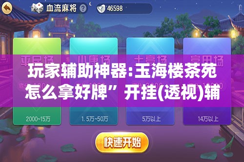 玩家辅助神器:玉海楼茶苑怎么拿好牌”开挂(透视)辅助教程