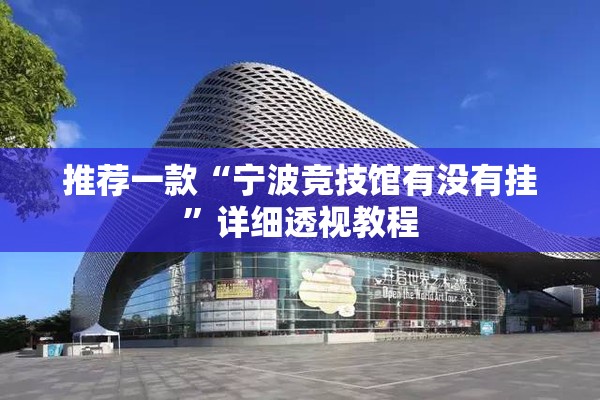 推荐一款“宁波竞技馆有没有挂	”详细透视教程