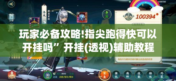 玩家必备攻略!指尖跑得快可以开挂吗	”开挂(透视)辅助教程