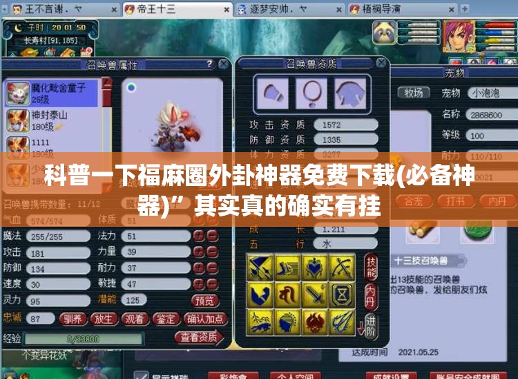 科普一下福麻圈外卦神器免费下载(必备神器)	”其实真的确实有挂