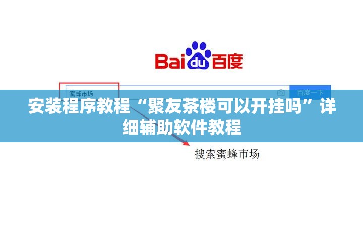 安装程序教程“聚友茶楼可以开挂吗”详细辅助软件教程
