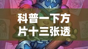 科普一下方片十三张透视”2026开挂教程步骤