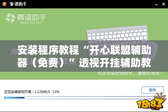安装程序教程“开心联盟辅助器（免费）”透视开挂辅助教程