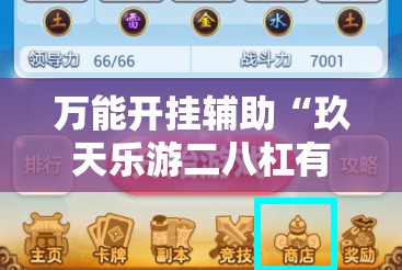 万能开挂辅助“玖天乐游二八杠有挂吗-最新辅助详细教程 万能开挂辅助“玖天乐游二八杠有挂吗-最新辅助详细教程