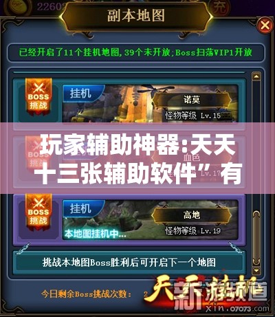 玩家辅助神器:天天十三张辅助软件”有挂详细开挂教程