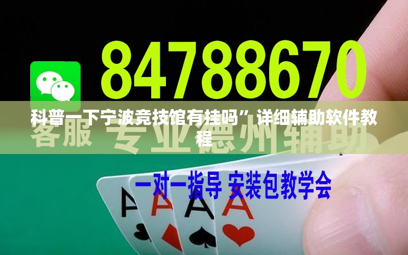 科普一下宁波竞技馆有挂吗”详细辅助软件教程