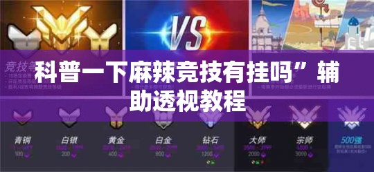科普一下麻辣竞技有挂吗”辅助透视教程