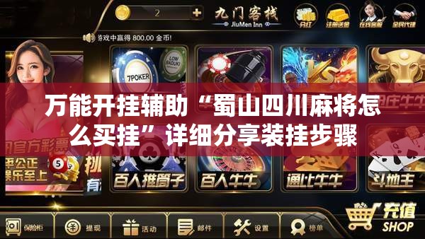 万能开挂辅助“蜀山四川麻将怎么买挂”详细分享装挂步骤