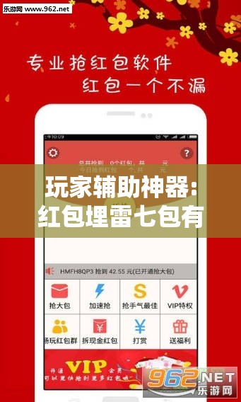 玩家辅助神器:红包埋雷七包有啥技巧”2026开挂教程步骤