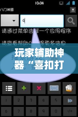 玩家辅助神器“喜扣打筒子有没有挂”详细辅助教程分享