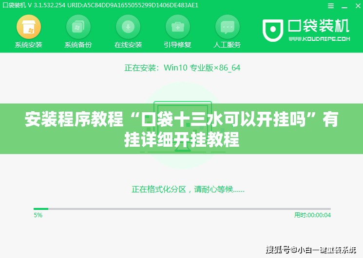 安装程序教程“口袋十三水可以开挂吗”有挂详细开挂教程