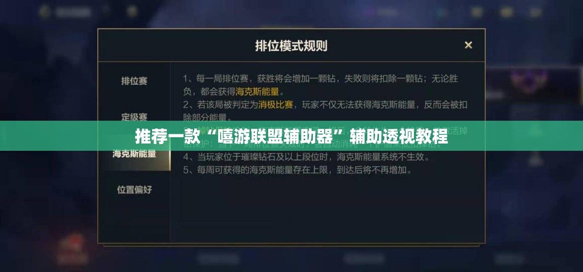 推荐一款“嘻游联盟辅助器”辅助透视教程