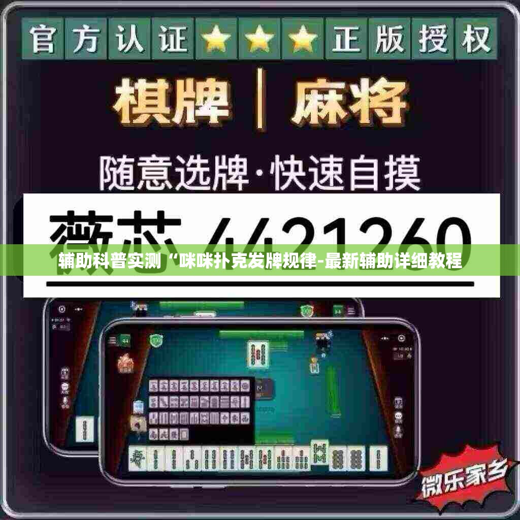 辅助科普实测“咪咪扑克发牌规律-最新辅助详细教程 辅助科普实测“咪咪扑克发牌规律-最新辅助详细教程