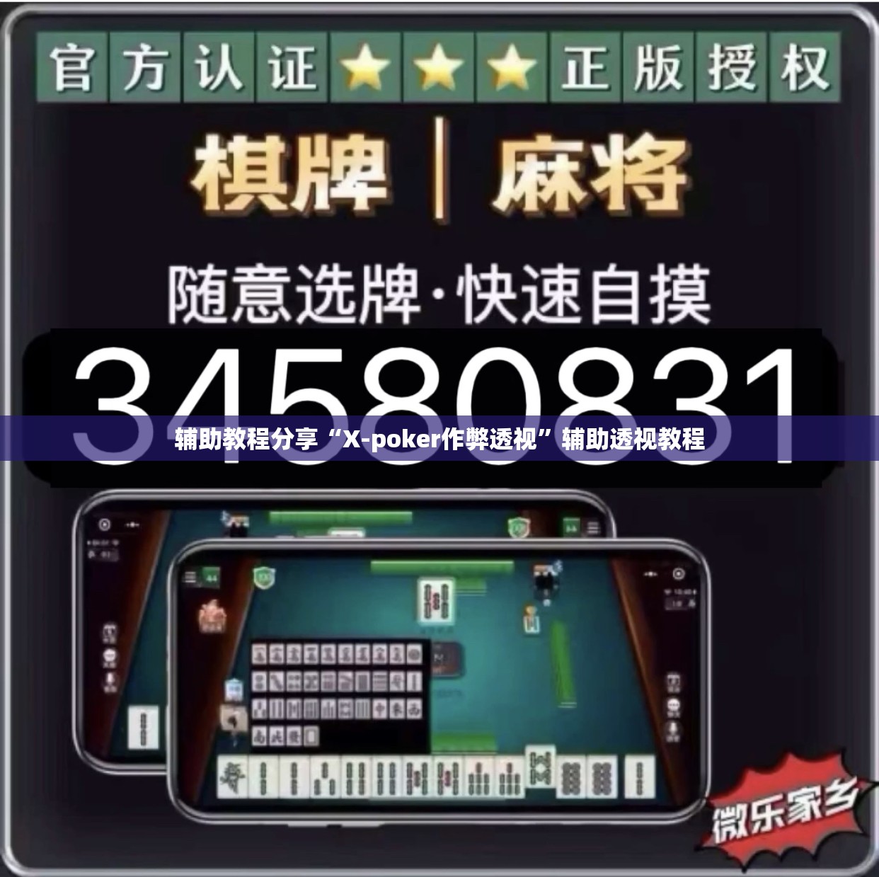 辅助教程分享“X-poker作弊透视	”辅助透视教程