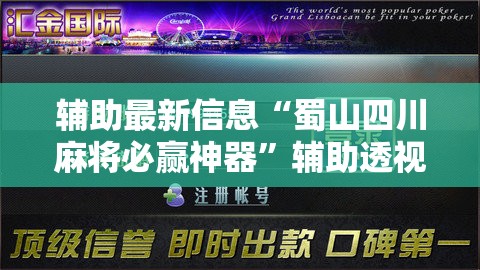 辅助最新信息“蜀山四川麻将必赢神器	”辅助透视教程