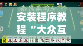 安装程序教程“大众互娱麻将有挂吗(必备神器)”其实真的确实有挂