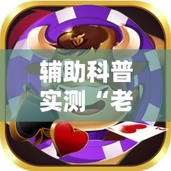 辅助科普实测“老铁联盟牛牛怎么下载透视挂”详细透视教程