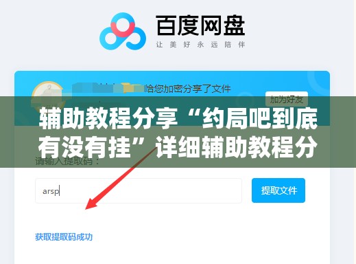 辅助教程分享“约局吧到底有没有挂	”详细辅助教程分享