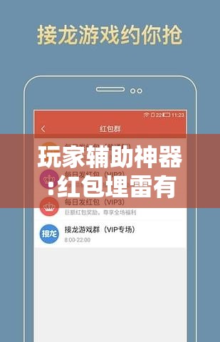 玩家辅助神器:红包埋雷有什么技巧	”详细辅助软件教程