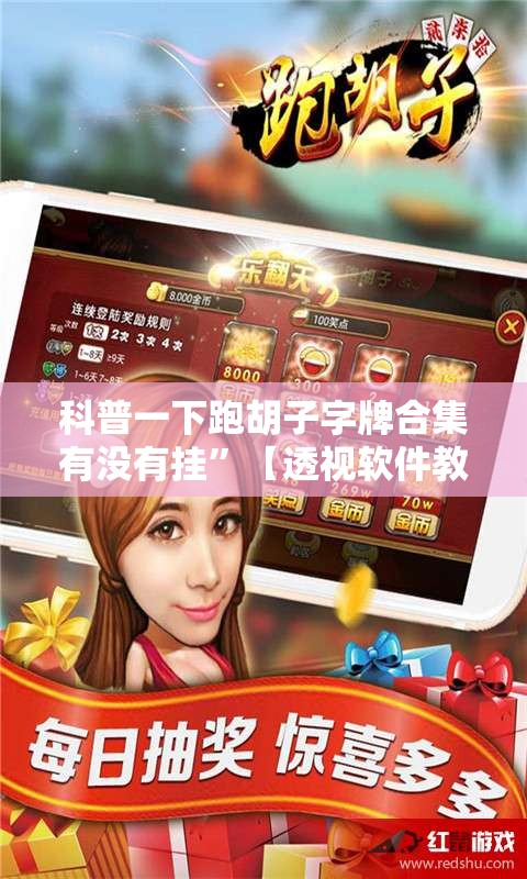 科普一下跑胡子字牌合集有没有挂”【透视软件教程分享】