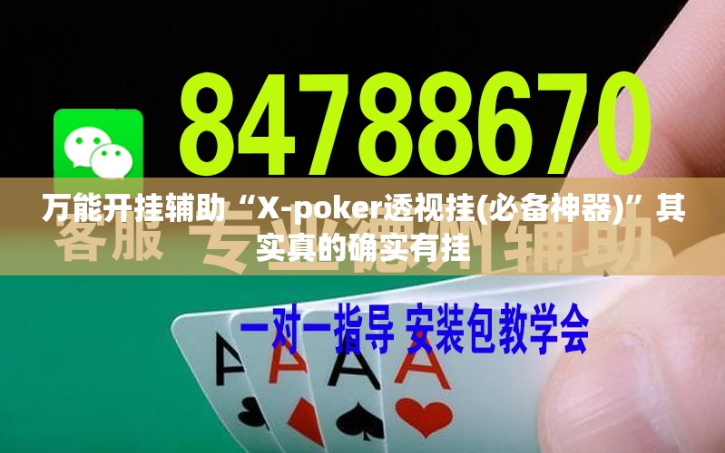 万能开挂辅助“X-poker透视挂(必备神器)”其实真的确实有挂