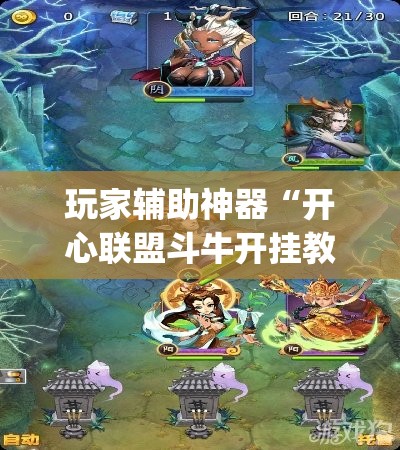 玩家辅助神器“开心联盟斗牛开挂教程”开挂(透视)辅助教程