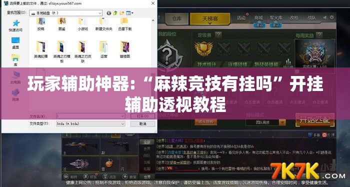 玩家辅助神器:“麻辣竞技有挂吗”开挂辅助透视教程