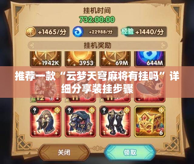 推荐一款“云梦天穹麻将有挂吗”详细分享装挂步骤