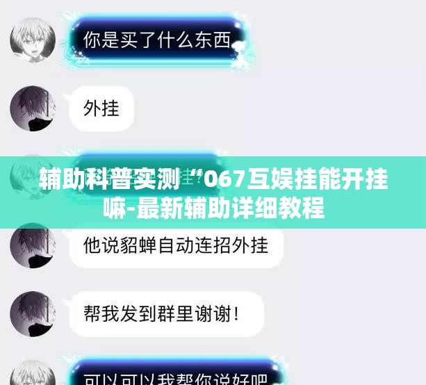 辅助科普实测“067互娱挂能开挂嘛-最新辅助详细教程
