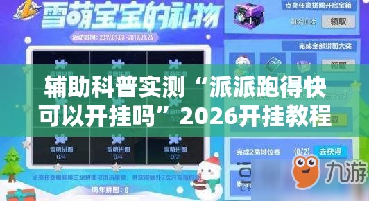 辅助科普实测“派派跑得快可以开挂吗”2026开挂教程步骤