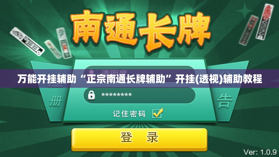 万能开挂辅助“正宗南通长牌辅助”开挂(透视)辅助教程