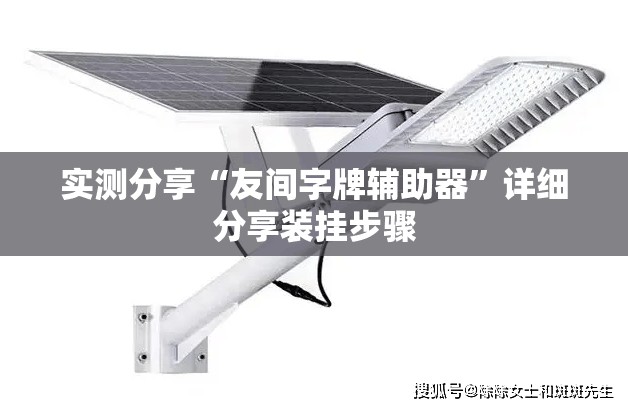 实测分享“友间字牌辅助器”详细分享装挂步骤