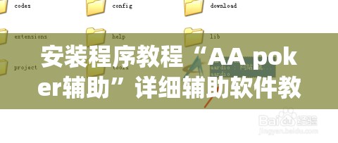 安装程序教程“AA poker辅助”详细辅助软件教程