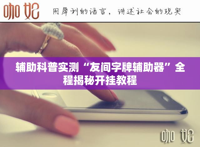 辅助科普实测“友间字牌辅助器”全程揭秘开挂教程