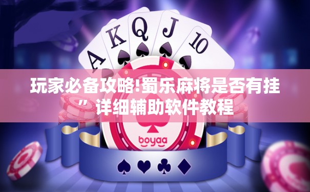 玩家必备攻略!蜀乐麻将是否有挂	”详细辅助软件教程