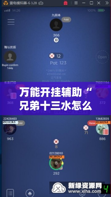 万能开挂辅助“兄弟十三水怎么拿好牌(辅助神器)开挂详细教程 万能开挂辅助“兄弟十三水怎么拿好牌(辅助神器)开挂详细教程